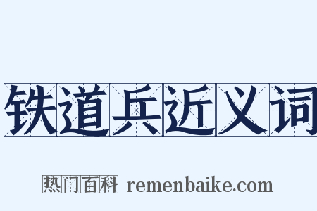 铁道兵近义词是什么意思的图片